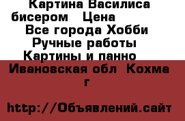 Картина Василиса бисером › Цена ­ 14 000 - Все города Хобби. Ручные работы » Картины и панно   . Ивановская обл.,Кохма г.